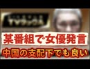 20251013_【Part⑤】臨時ライブ配信！某番組で女優が衝撃発言『中国の支配下でも良い』