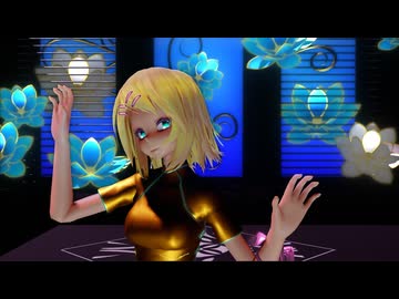 【MMD】　カメレオン　(リンちゃん)