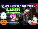 #1【ルイージマンション2HD】季節はハロウィンだからオバケ祭りだー！