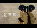 【すずめ】金木犀【踊ってみた】