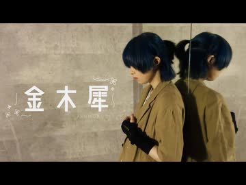 【すずめ】金木犀【踊ってみた】