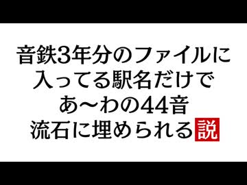 【検証】今まで収録してきた駅名で44音分埋められる説