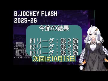 B.JOCKEY FLASH 03 [B1:第2節、B2:第2節、B3:第3節]