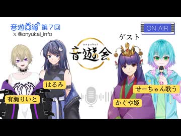 音遊回線〜第７回放送〜MC:有瀬りいと＆はるみ　ゲスト：かぐや姫＆せーちゃん歌う