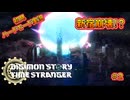 【初見ハードモード】⚠️ネタバレ有り⚠️デジモンストーリータイムストレンジャー＃２【DIGIMON STORY TIME STRANGER】