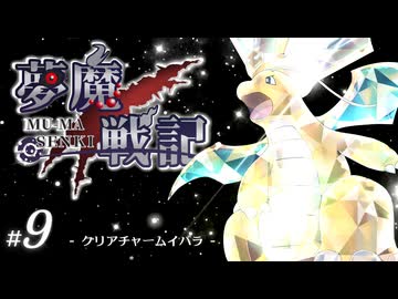 【ポケモンSV】ムウマ戦記　#9　【クリアチャームイバラ】