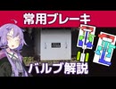 【鉄道車両】MBSA常用ブレーキの作用解説【京急】