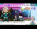 【大乱闘スマッシュブラザーズSP】005_ぽよぽよ【灯火の星】