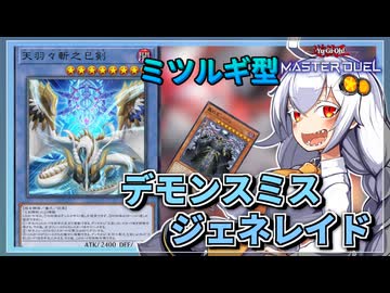 【遊戯王MASTER DUEL】コンボ紹介！ミツルギ型デモンスミスジェネレイド展開【VOICEROID実況】