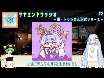 WhiteCULとずんだもんのサヤエンドウラジオ　その2　「祝・トリッカル正式リリース」