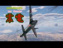 もち子ののんびりwar thunder実況Part4　震電