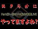20251014_【Part⑥】緊急ライブ配信！《明らかにやっていますよね？》