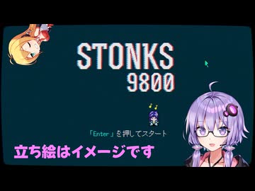 【ゆかりさんは】STONKS-9800: 株式取引ゲーム【配当金で暮らしたい】