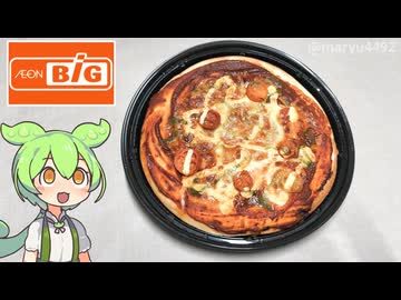 ビッグのお惣菜コーナーで買った「マルゲリータピザ（497円）」