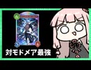モドメア破壊兵器『カルラ』を使ったAF人形ネメシス【シャドバWB】