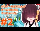 ダウナーなきりたんがゲームのためにぐっじょーぶ。＃２