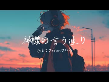 「神様の言う通り」初音ミクfeat.ひいろ