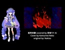 【音街ウナ】超常体験【SynthesizerVカバー】