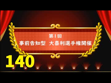【会員生放送】タンクトップ通信 第１４０号