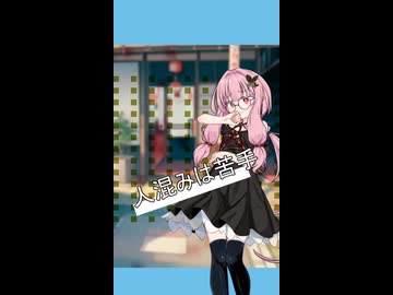 人混みは苦手【ボイロ一人称劇場】