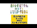 【MBTI】恋人の前ではエッチなMBTIランキングTOP5 #mbti #恋愛 #16タイプ性格診断 #16タイプ