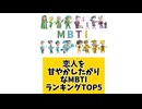 【MBTI】恋人を甘やかしたがりなMBTIランキングTOP5 #mbti #恋愛 #16タイプ性格診断 #16タイプ