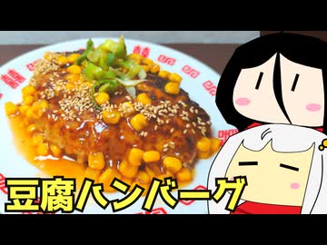 #169 豆腐ハンバーグ・ハンバーグ炒飯 ゆっくりヘイホー【紲星あかり＆中国うさぎ-VOICEROIDキッチン】
