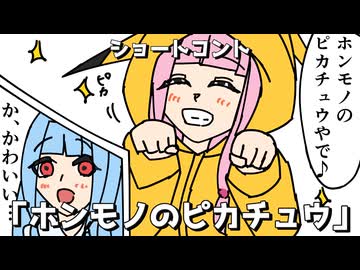 ショートコント「ホンモノのピカチュウ」