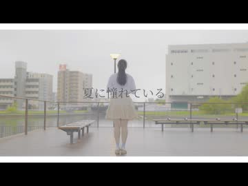 【負傷クレア】夏に憧れている  踊ってみた【自由に】
