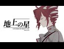 地上の星 / covered by 重音テトSV【SynthV cover】
