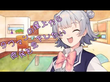 ことのはさんちの日常『タワマンの屋上から庶民を見下したい』編【えーあいぼいす劇場】