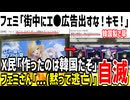 フェミ「街中に美少女の広告はキモイ！日本終わってる！」→韓国産と指摘された結果黙ってしまう...