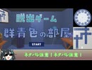 脱出ゲーム 群青色の部屋 解説動画【Escape Game: Ultramarine Room】