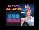 首都高ラビリンス(Remix)  AIシンガーみん・めいぽん
