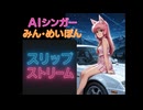 スリップストリーム(Remix)  AIシンガーみん・めいぽん