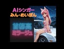 首都高ミラージュ(Remix)  AIシンガーみん・めいぽん