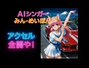 アクセル全開や！(Remix)  AIシンガーみん・めいぽん
