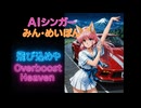 Over boost Heaven(Remix)  AIシンガーみん・めいぽん