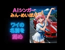 ワイの名前を刻め(Remix)  AIシンガーみん・めいぽん