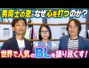 #302［全編］男同士の恋がなぜ心を打つのか？世界で人気のBLを語り尽くす！【大人の放課後ラジオ 第302回】