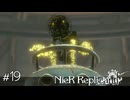 シナリオでプレイヤーの心を折ろうとするのはルールで禁止スよね　NieR Replicant実況　#19