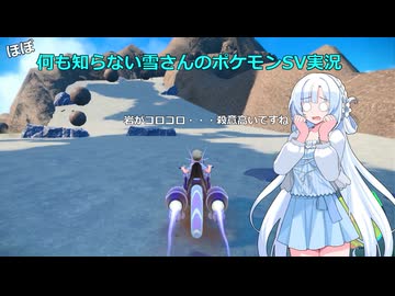 【WhiteCUL実況】ほぼ何も知らない雪さんのポケモンSV実況　part8