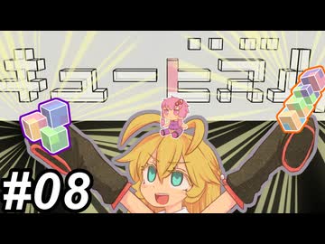 【Cubism】ハメる・ハマる・マキ～その8～