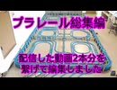 プラレール総集編NO9　（2020・プラレール）