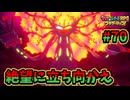 【マリオ＆ルイージRPGブラザーシップ】海越え山越え世界越え！！キズナが紡ぐ物語_Part70【実況】