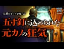 【ゆっくり朗読】お祓いに行った家の天井裏、僧侶が絶句した藁人形の正体…『人形』他2話収録【閲覧注意】【人形に纏わる怖い話 #2】