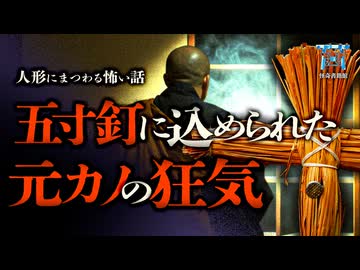 【ゆっくり朗読】お祓いに行った家の天井裏、僧侶が絶句した藁人形の正体…『人形』他2話収録【閲覧注意】【人形に纏わる怖い話 #2】