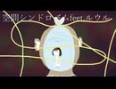 空間シンドロームfeet.ルウル