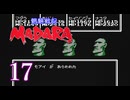 ＃17 魍魎戦記 MADARA…懐かしさを味わいながら実況プレイ！