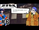 #6 こいつ、死ぬな？【終天教団】